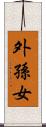 外孫女 Scroll