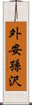 外安孫沢 Scroll