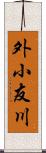 外小友川 Scroll