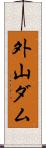 外山ダム Scroll