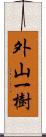 外山一樹 Scroll