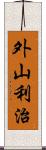 外山利治 Scroll
