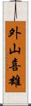 外山喜雄 Scroll