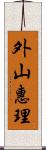 外山惠理 Scroll