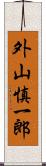 外山慎一郎 Scroll