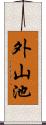 外山池 Scroll