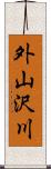 外山沢川 Scroll