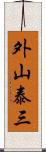 外山泰三 Scroll