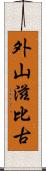 外山滋比古 Scroll