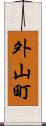 外山町 Scroll