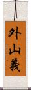 外山義 Scroll