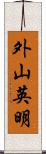 外山英明 Scroll