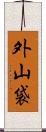 外山袋 Scroll