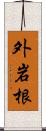 外岩根 Scroll