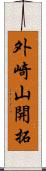 外崎山開拓 Scroll