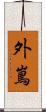 外嶌 Scroll