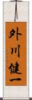 外川健一 Scroll