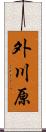 外川原 Scroll