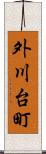外川台町 Scroll