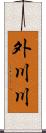 外川川 Scroll