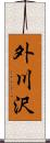 外川沢 Scroll