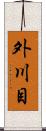 外川目 Scroll