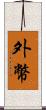 外幣 Scroll