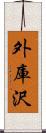 外庫沢 Scroll