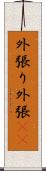 外張り Scroll