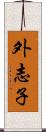 外志子 Scroll