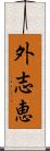 外志恵 Scroll