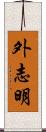 外志明 Scroll