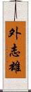 外志雄 Scroll