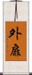 外扉 Scroll