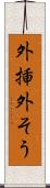 外挿 Scroll