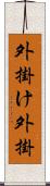 外掛け Scroll