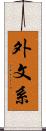 外文系 Scroll