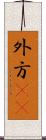 外方(rK) Scroll