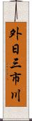 外日三市川 Scroll