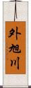 外旭川 Scroll