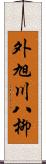 外旭川八柳 Scroll