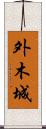 外木城 Scroll