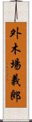 外木場義郎 Scroll