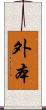 外本 Scroll