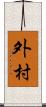 外村 Scroll