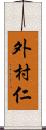 外村仁 Scroll