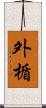 外楯 Scroll