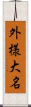 外様大名 Scroll