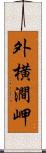 外横澗岬 Scroll