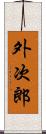 外次郎 Scroll
